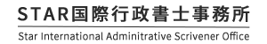 STAR国際行政書士事務所